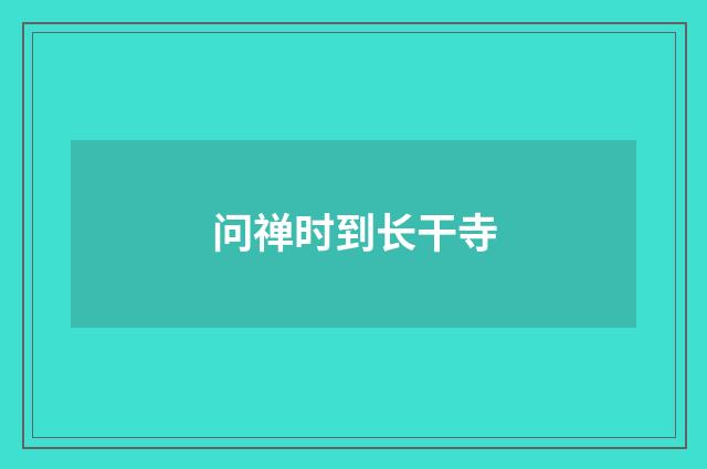 问禅时到长干寺