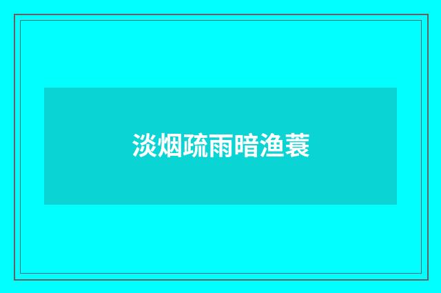 淡烟疏雨暗渔蓑