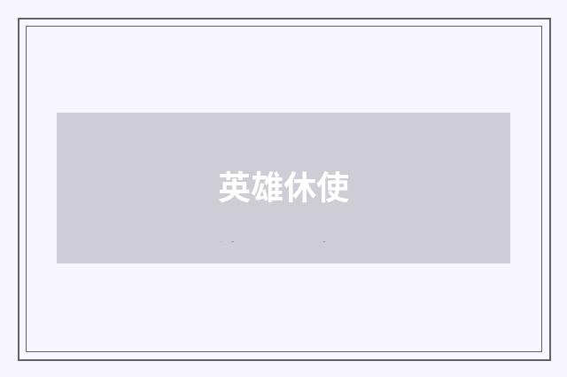 英雄休使
