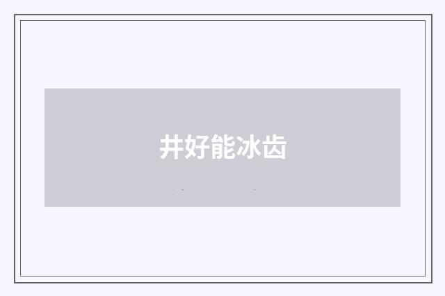 井好能冰齿