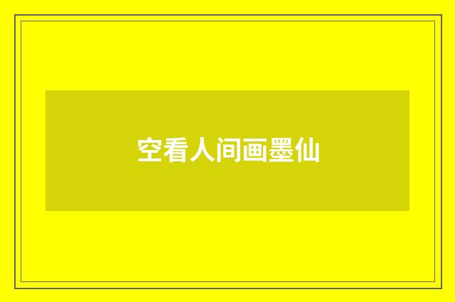 空看人间画墨仙