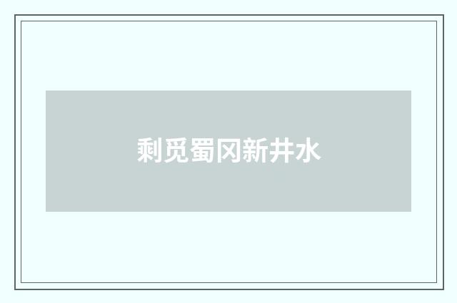 剩觅蜀冈新井水