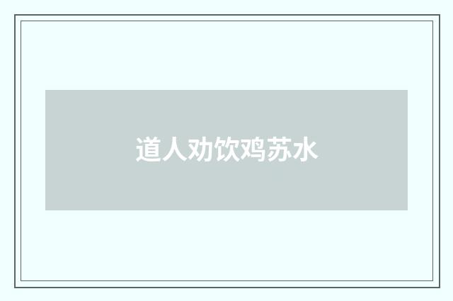 道人劝饮鸡苏水