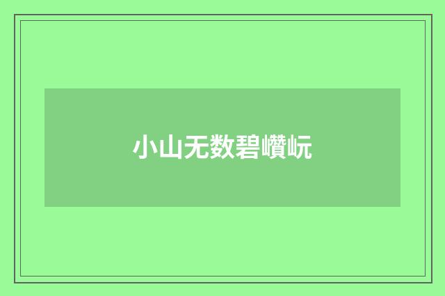 小山无数碧巑岏