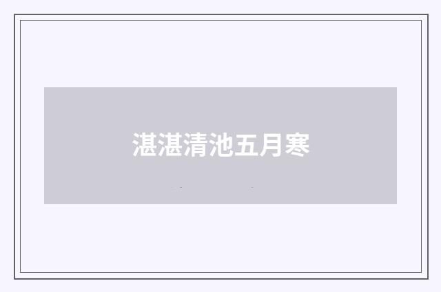 湛湛清池五月寒