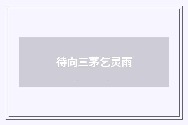待向三茅乞灵雨