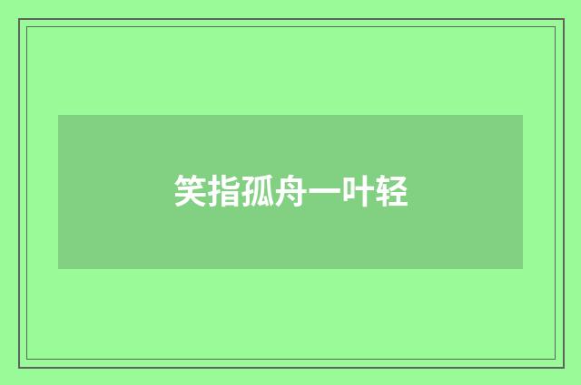 笑指孤舟一叶轻