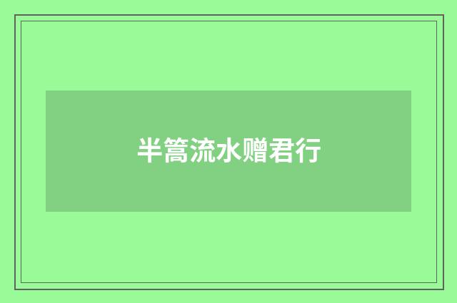 半篙流水赠君行