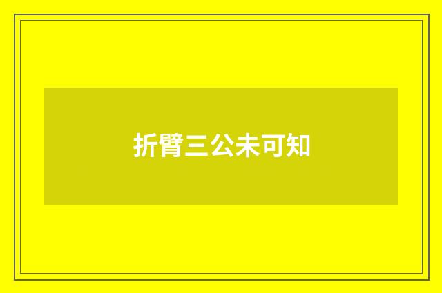 折臂三公未可知