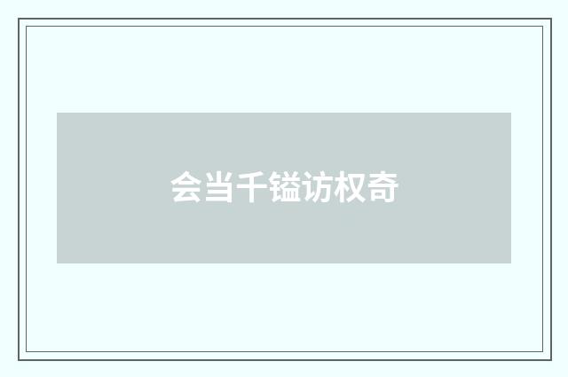 会当千镒访权奇