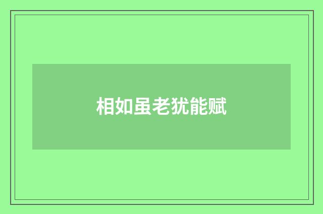 相如虽老犹能赋