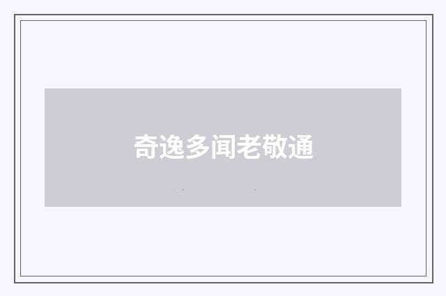 奇逸多闻老敬通
