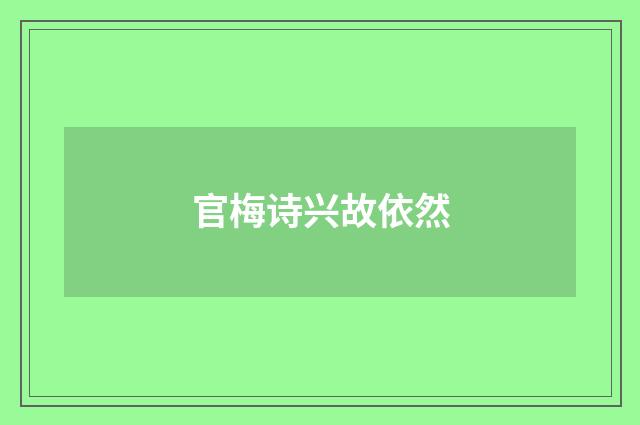 官梅诗兴故依然