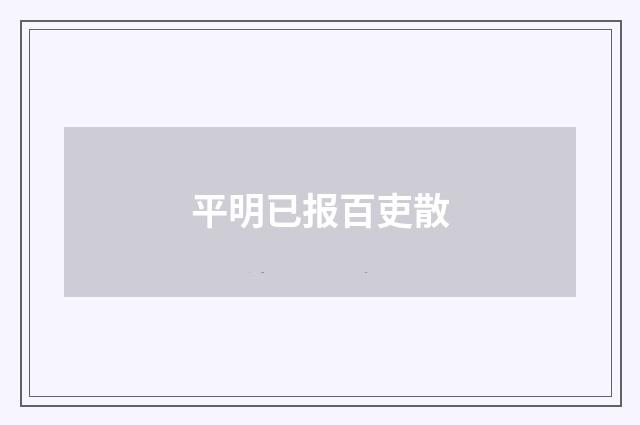 平明已报百吏散