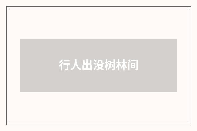 行人出没树林间