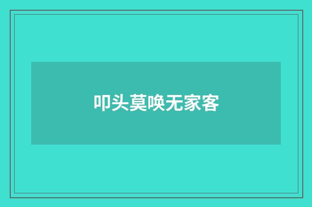 叩头莫唤无家客