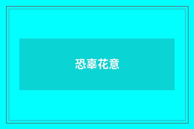 恐辜花意