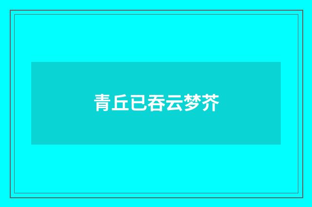 青丘已吞云梦芥