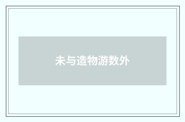 未与造物游数外