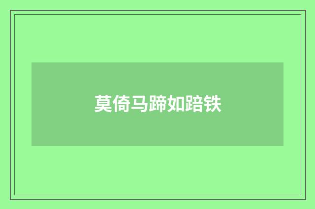 莫倚马蹄如踣铁