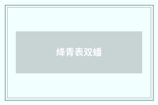 绛青表双蟠