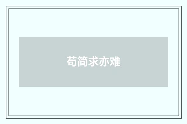 苟简求亦难