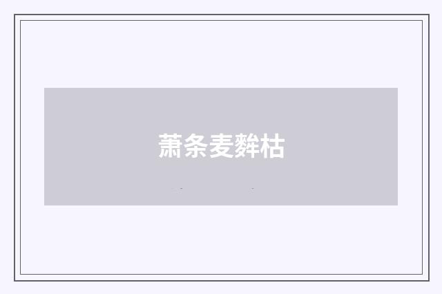 萧条麦麰枯