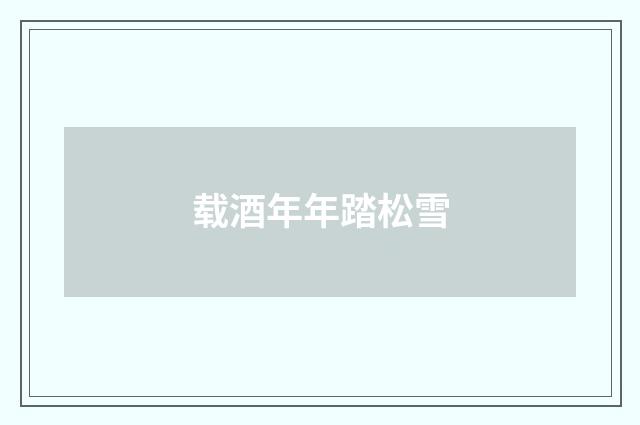 载酒年年踏松雪