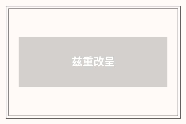 兹重改呈