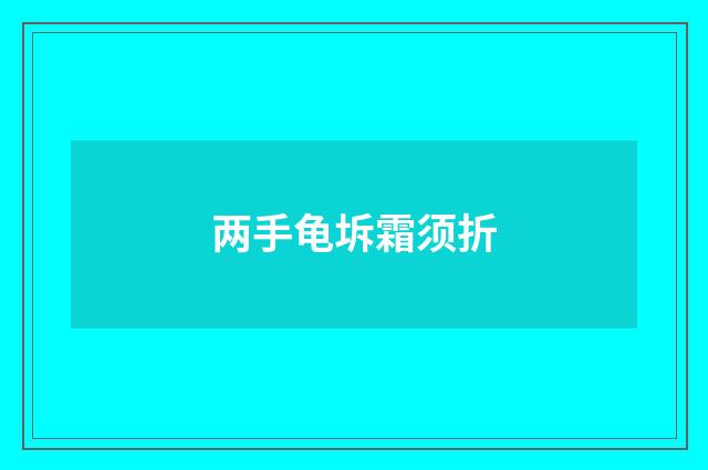 两手龟坼霜须折