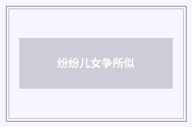 纷纷儿女争所似