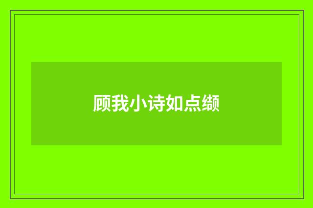 顾我小诗如点缬