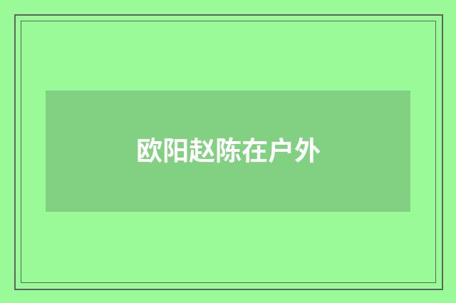 欧阳赵陈在户外