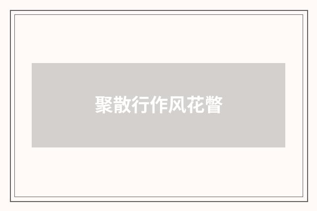 聚散行作风花瞥