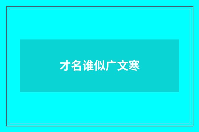 才名谁似广文寒