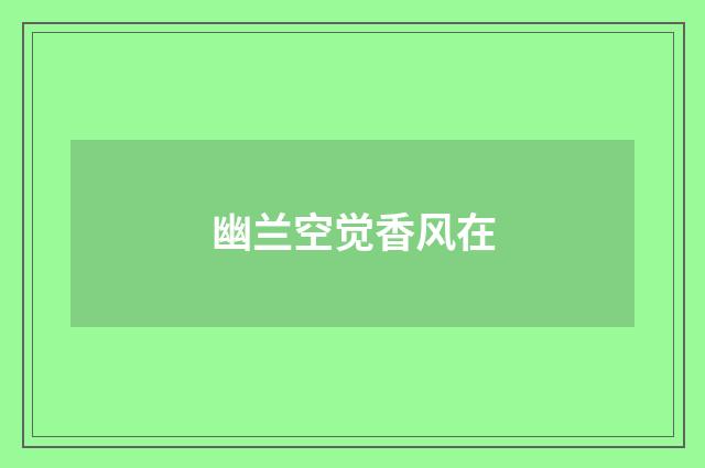 幽兰空觉香风在