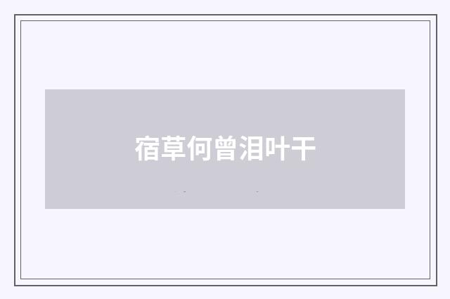 宿草何曾泪叶干