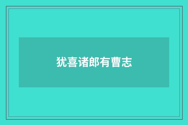 犹喜诸郎有曹志