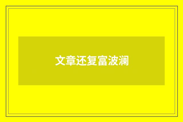 文章还复富波澜