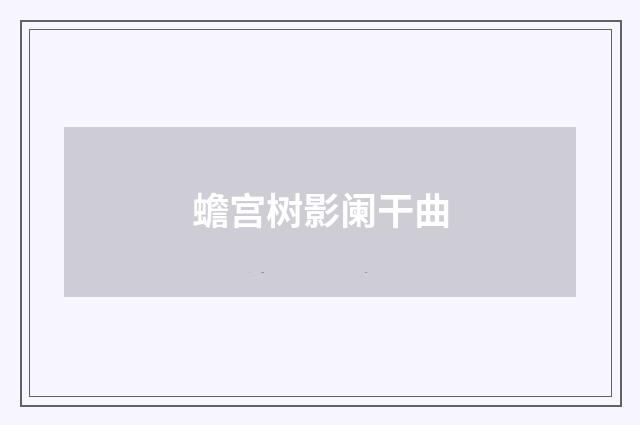 蟾宫树影阑干曲