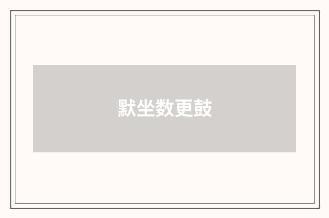 默坐数更鼓