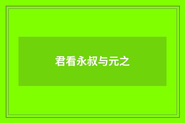 君看永叔与元之