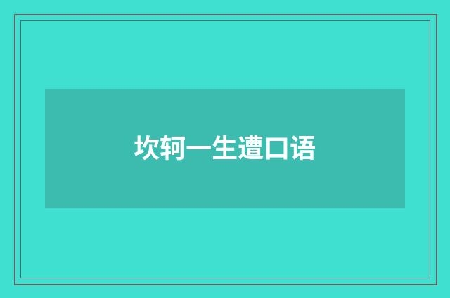 坎轲一生遭口语