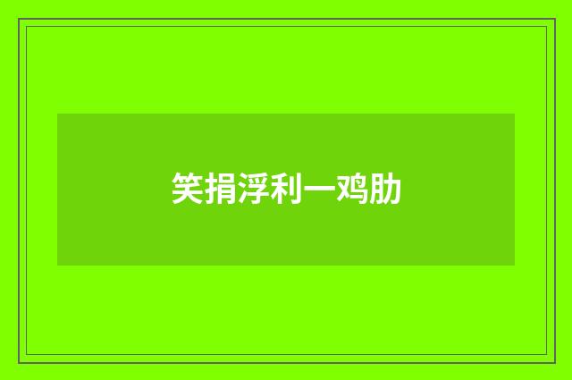 笑捐浮利一鸡肋