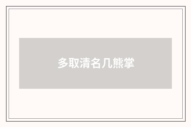 多取清名几熊掌