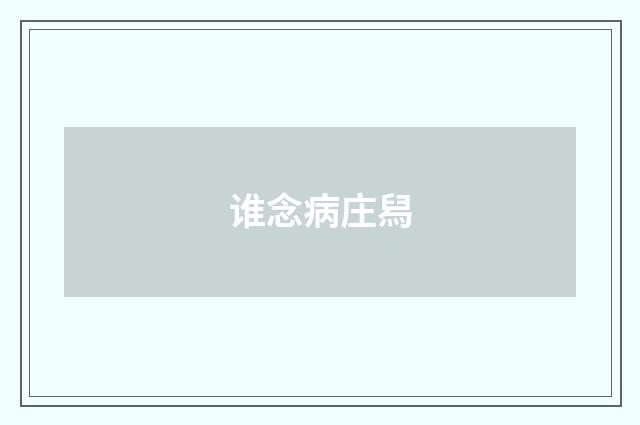 谁念病庄舄