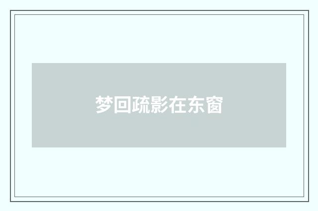 梦回疏影在东窗