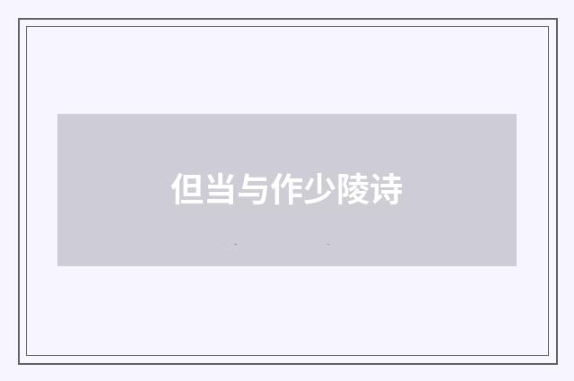 但当与作少陵诗