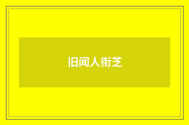 旧闻人衔芝