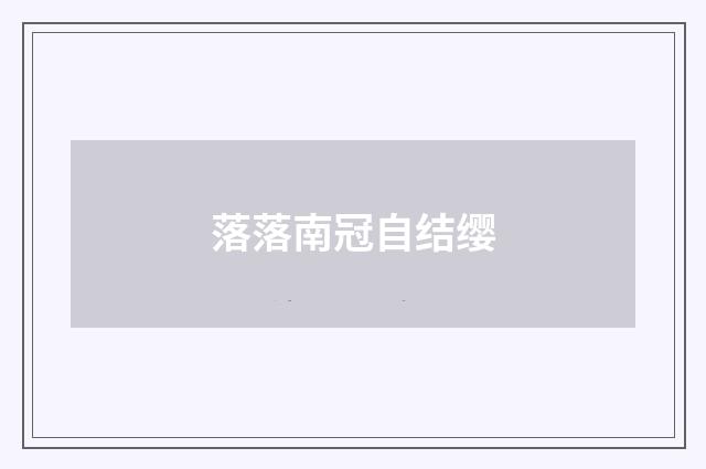 落落南冠自结缨